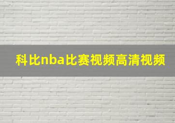 科比nba比赛视频高清视频