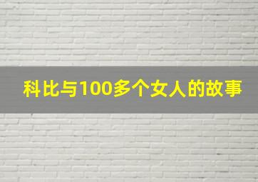 科比与100多个女人的故事