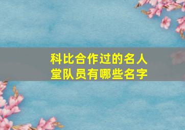 科比合作过的名人堂队员有哪些名字