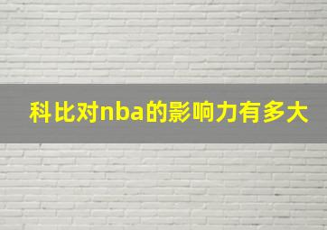 科比对nba的影响力有多大