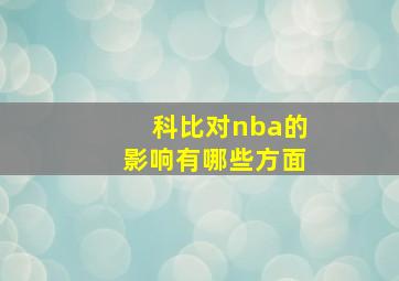 科比对nba的影响有哪些方面