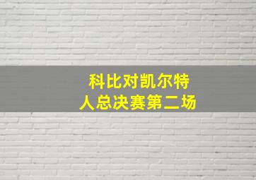 科比对凯尔特人总决赛第二场