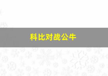 科比对战公牛