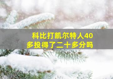 科比打凯尔特人40多投得了二十多分吗