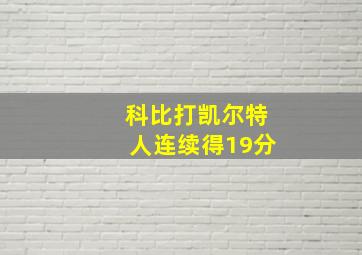 科比打凯尔特人连续得19分