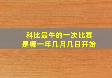 科比最牛的一次比赛是哪一年几月几日开始