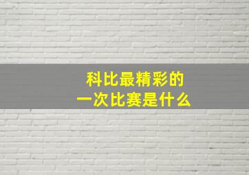 科比最精彩的一次比赛是什么