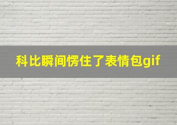 科比瞬间愣住了表情包gif