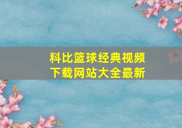 科比篮球经典视频下载网站大全最新