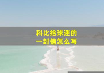 科比给球迷的一封信怎么写