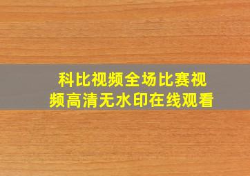 科比视频全场比赛视频高清无水印在线观看