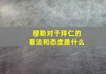 穆勒对于拜仁的看法和态度是什么