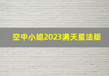 空中小姐2023满天星法版