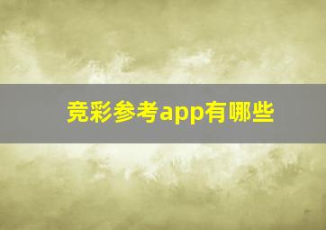 竞彩参考app有哪些