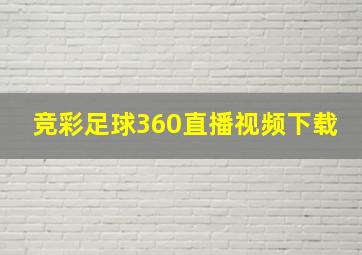 竞彩足球360直播视频下载