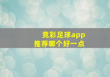 竞彩足球app推荐哪个好一点