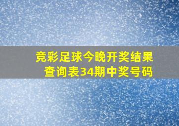 竞彩足球今晚开奖结果查询表34期中奖号码