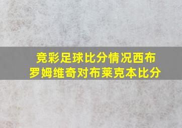 竞彩足球比分情况西布罗姆维奇对布莱克本比分