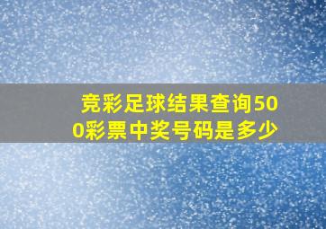 竞彩足球结果查询500彩票中奖号码是多少