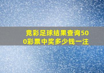 竞彩足球结果查询500彩票中奖多少钱一注