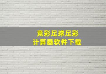 竞彩足球足彩计算器软件下载