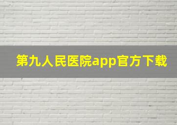 第九人民医院app官方下载