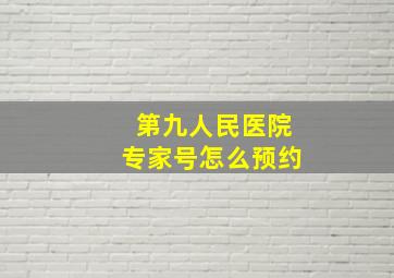 第九人民医院专家号怎么预约