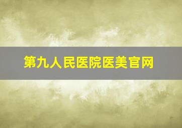 第九人民医院医美官网