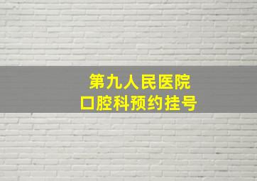 第九人民医院口腔科预约挂号