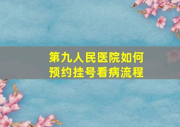 第九人民医院如何预约挂号看病流程