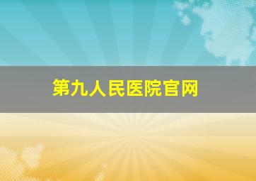 第九人民医院官网