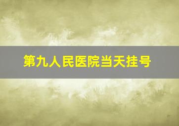 第九人民医院当天挂号