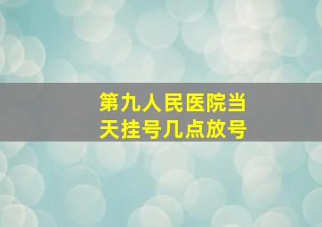 第九人民医院当天挂号几点放号