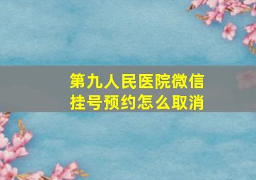 第九人民医院微信挂号预约怎么取消