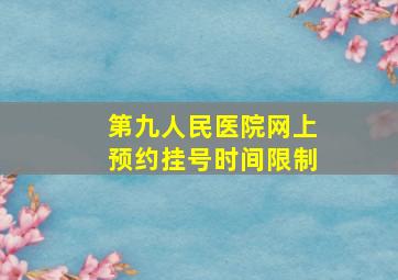 第九人民医院网上预约挂号时间限制