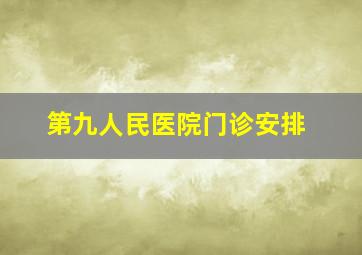 第九人民医院门诊安排