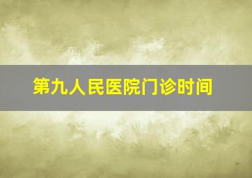 第九人民医院门诊时间