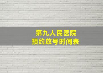 第九人民医院预约放号时间表