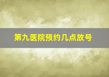 第九医院预约几点放号