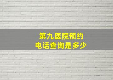 第九医院预约电话查询是多少