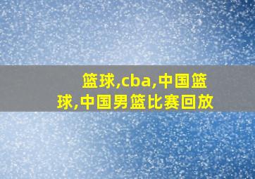 篮球,cba,中国篮球,中国男篮比赛回放