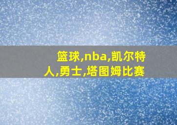 篮球,nba,凯尔特人,勇士,塔图姆比赛