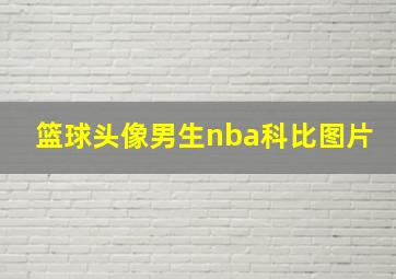 篮球头像男生nba科比图片