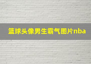 篮球头像男生霸气图片nba