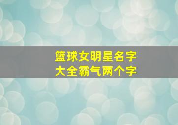 篮球女明星名字大全霸气两个字