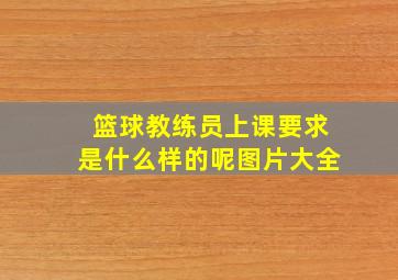 篮球教练员上课要求是什么样的呢图片大全