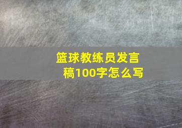 篮球教练员发言稿100字怎么写