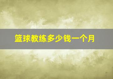 篮球教练多少钱一个月