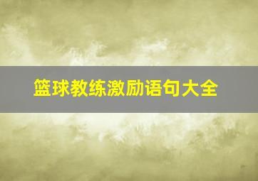 篮球教练激励语句大全