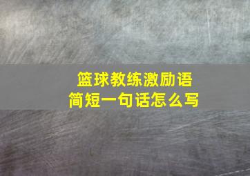 篮球教练激励语简短一句话怎么写